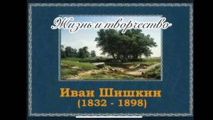 📌 Культурный клуб: беседа "Жизнь и творчество великого и русского пейзажиста И.Шишкина"