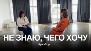 Не знаю, чего хочу | Разбор психологических причин | Тетахилинг