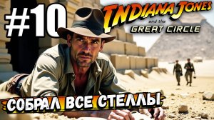 ЧТО ДЕЛАЕМ ДАЛЬШЕ? НАШЕЛ ВСЕ СТЕЛЛЫ В ► Indiana Jones and the Great Circle #10