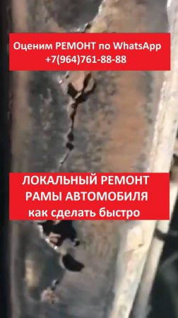 ЛОКАЛЬНЫЙ РЕМОНТ РАМЫ АВТОМОБИЛЯ