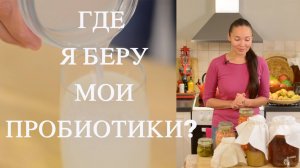 Как Приготовить Кимчи | Где Я Беру Мои Пробиотики