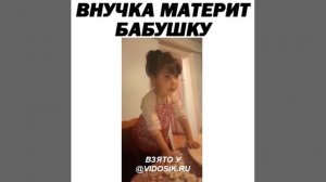 Внучка материт бабушку