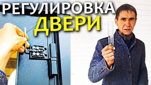 Как отрегулировать ДВЕРЬ, чтобы она НЕ ЗАТИРАЛА и НЕ ПРОДУВАЛА?