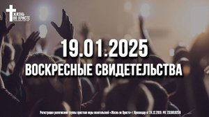 ЕЖЕНЕДЕЛЬНЫЕ СВИДЕТЕЛЬСТВА | КРАСНОДАР 🔥 19.01.2025