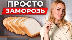 Как ПРАВИЛЬНО есть хлеб, чтобы он стал полезным?