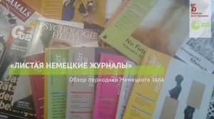 «Листая немецкие журналы». Обзор периодики Немецкого зала (2020)