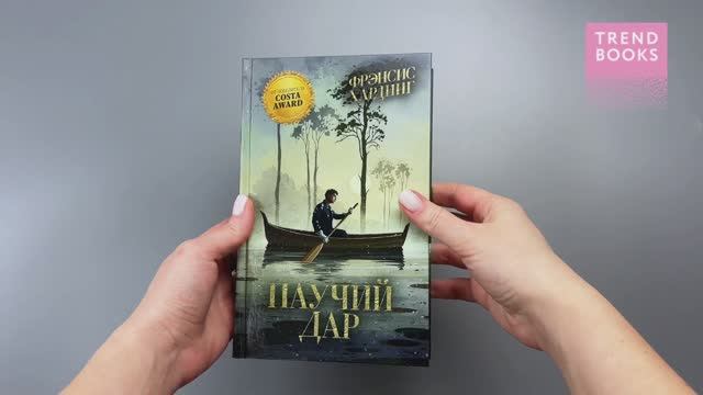 Волшебные миры Фрэнсис Хардинг. Паучий дар