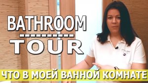 Что в моей ВАННОЙ КОМНАТЕ | BATHROOM TOUR