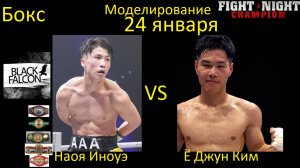 Наоя Иноуэ против Ё Джун Кима БОЙ В FIGHT NIGHT CHAMPION