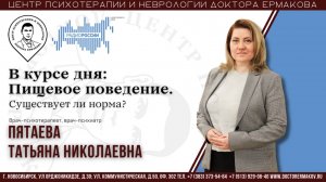 Эфир Радио России "В курсе дня: Пищевое поведение. А есть ли норма?" Пятаева Т.Н.