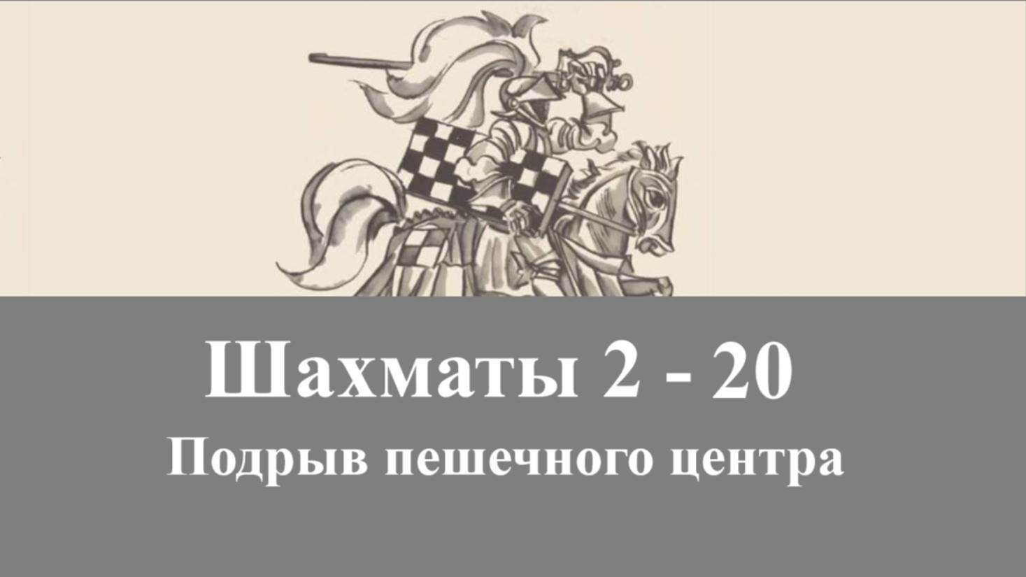 Шахматы 2-20. Подрыв пешечного центра