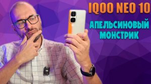 АПЕЛЬСИНОВЫЙ МОНСТРИК | IQOO NEO 10 ОБЗОР БЕЗ ВОДЫ