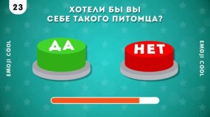 ВЫБЕРИ "ДА" ИЛИ "НЕТ" 🤔✅❔❌❔/ YES or NO / Выбиралки /  EMOJI COOL 😎