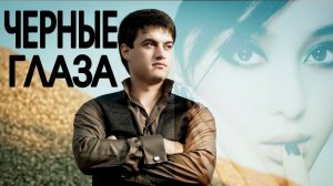 Айдамир Мугу - чёрные глаза (Remix) 2025