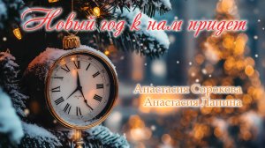 Новый год к нам придет