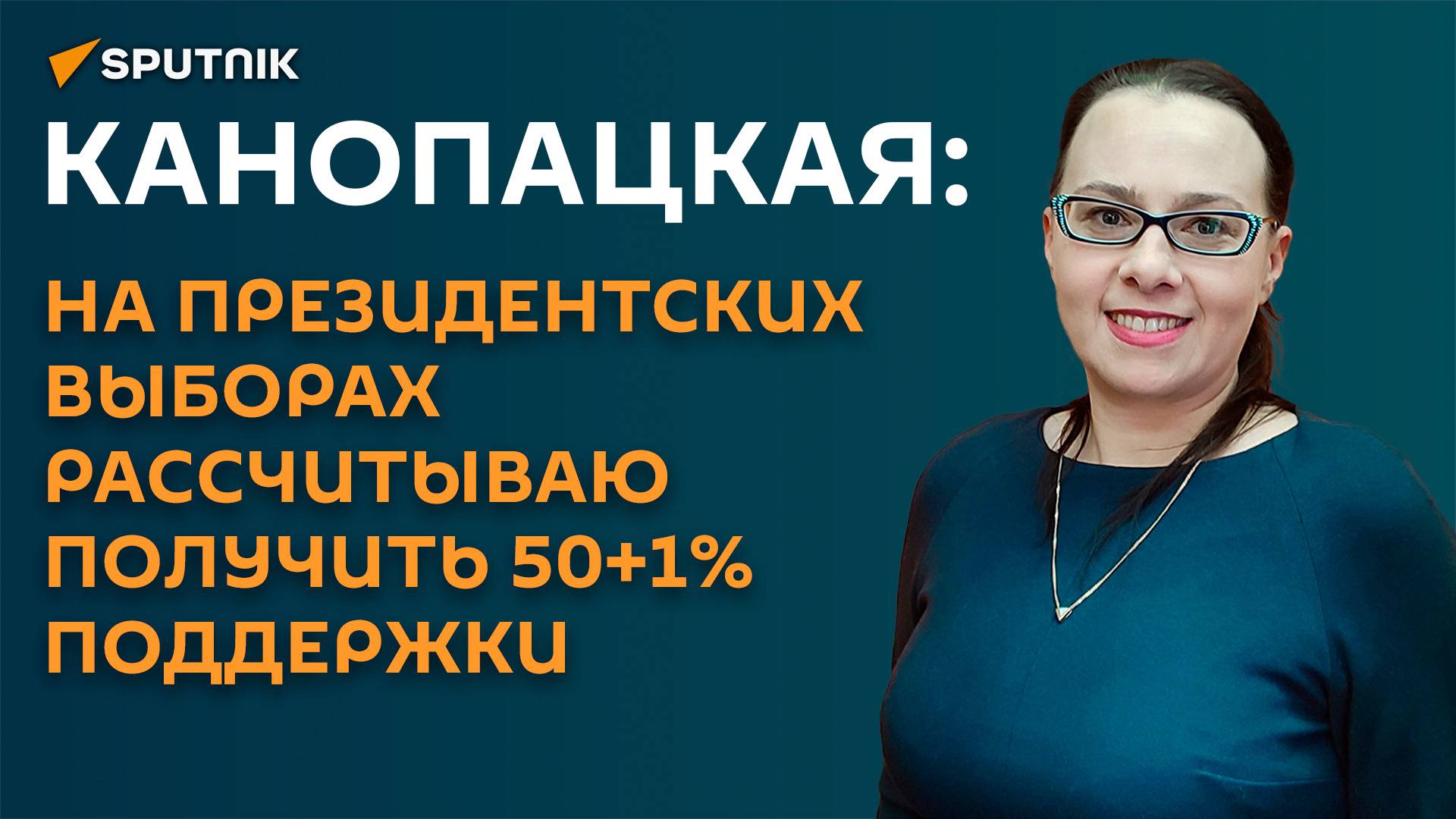 Канопацкая: на президентских выборах рассчитываю получить 50+1% поддержки