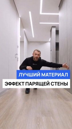 Лучший материал. Эффект парящей стены.