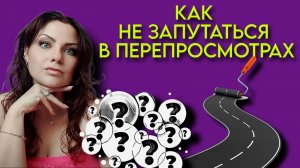 КАК НЕ ЗАПУТАТЬСЯ В ПЕРЕПРОСМОТРАХ | Рекомендация к технике ПЕРЕПРОСМОТР