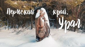 УРАЛ. Пермский край-СЕРДЦЕ ПАРМЫ. ТОП 5  туристических мест. ЧАСТЬ 1.