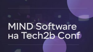 MIND Software на Tech2b Conf