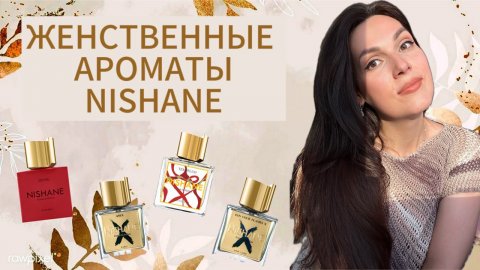 ЛУЧШИЕ АРОМАТЫ NISHANE Самые женственные ароматы у бренда 🌸