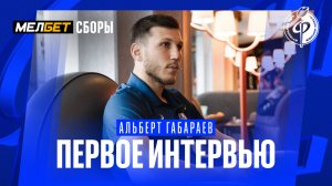 Альберт Габараев: «Всегда стремился попасть в высшую лигу России» | «Факел», зимние МЕЛБЕТ сборы 202