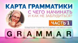 Что не нужно учить? Карта английской грамматики (часть 1)