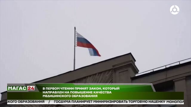 В первом чтении принят закон, который направлен на повышение качества медицинского образования