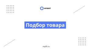 Подбор товара с мест хранения