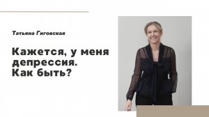 Как справиться с депрессией?