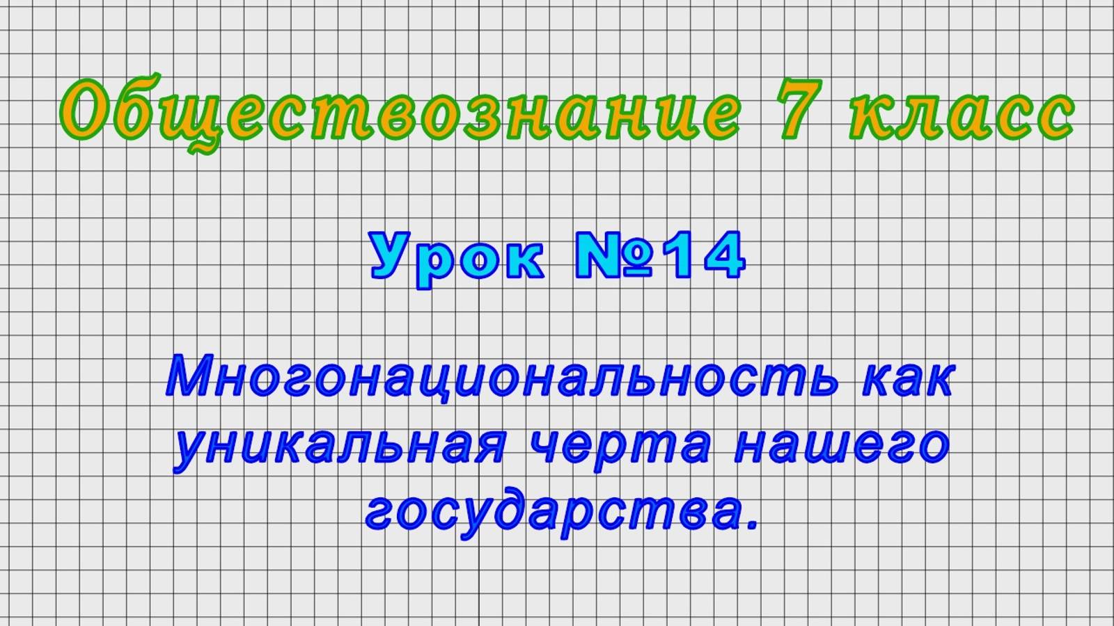 Обществознание 7 класс (Урок№14 - Многонациональность как уникальная черта нашего государства.)
