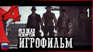 Игра как фильм: Red Dead Redemption | Серия 1 - Исход в Америке