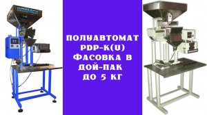 Полуавтомат PDP-K(U) фасовка в дой-пак до 5 кг