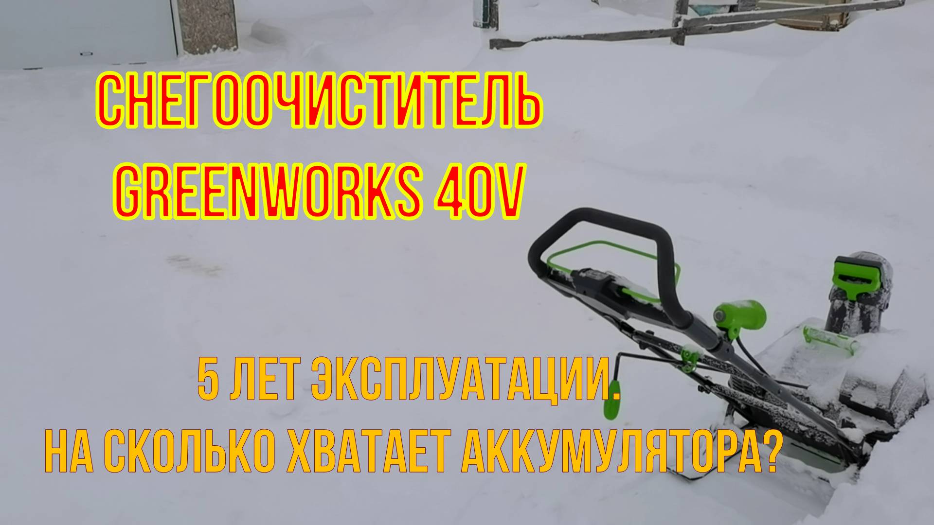 Снегоочиститель Гринворкс 40в за 5 лет. На сколько хватает аккумулятора