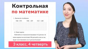 Контрольная работа по математике 3 класс 4 четверть