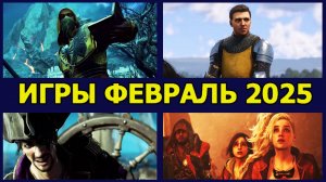 НОВЫЕ ИГРЫ НА ПК ФЕВРАЛЬ 2025 ГОДА