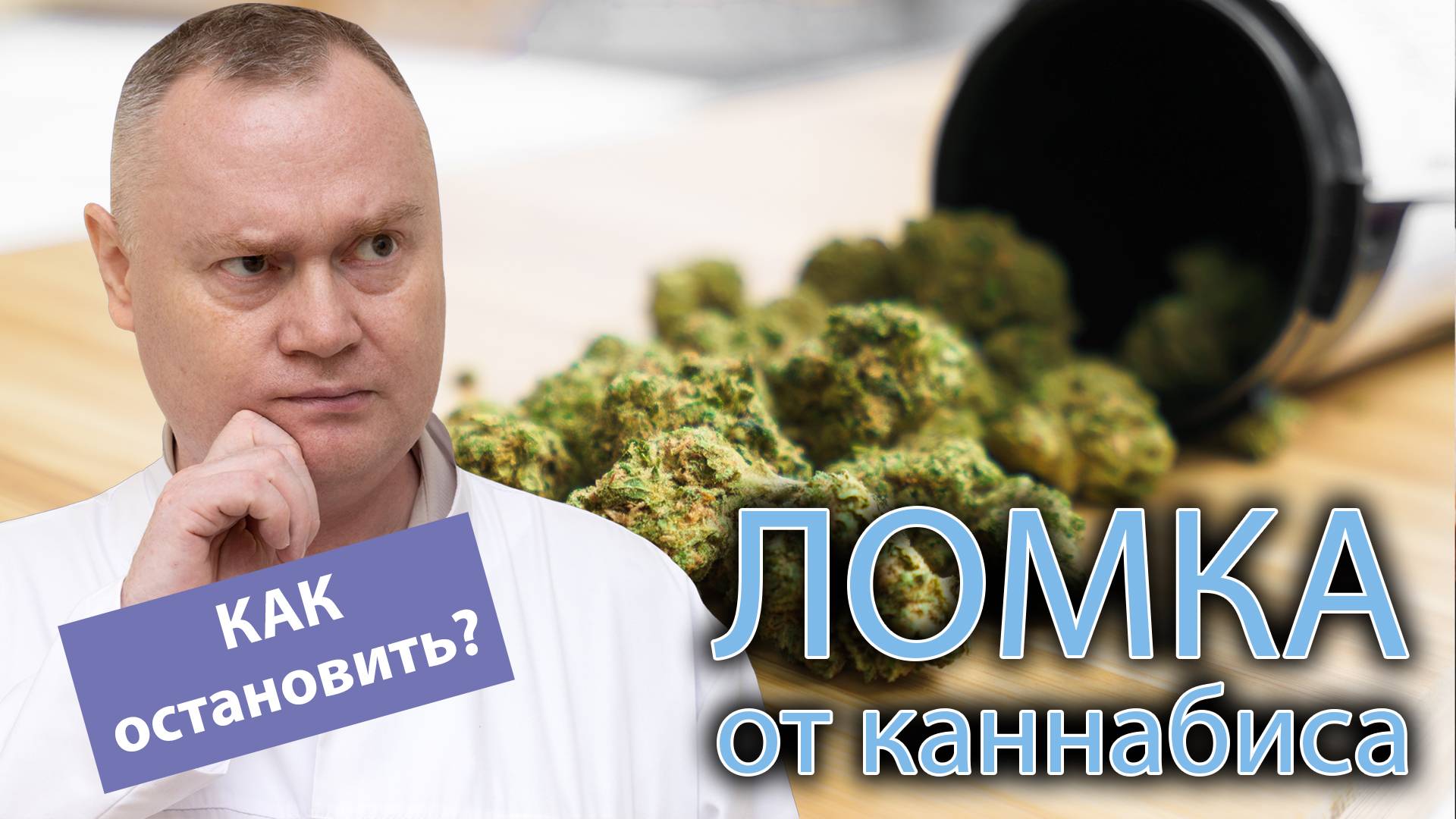 ? Как снять ломку от каннабиса, какие существуют способы? ?