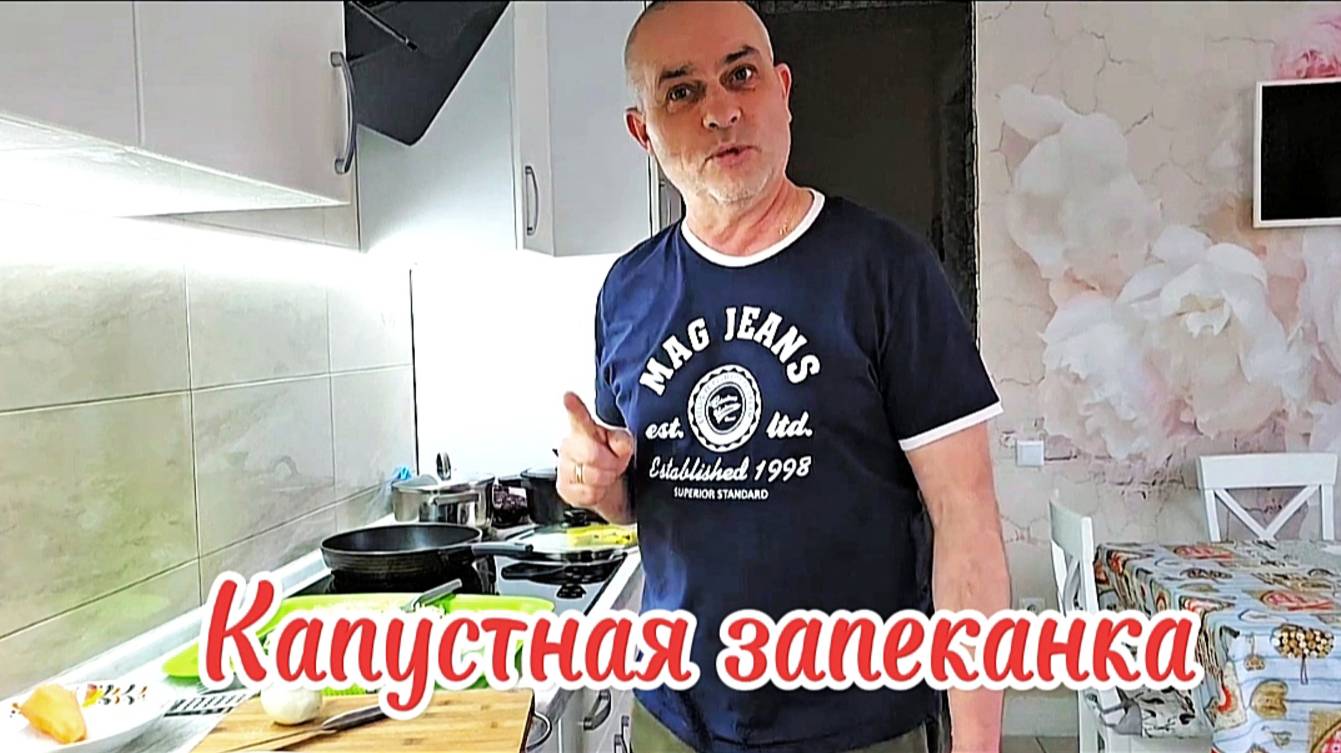 Семья Сытников - Запеканка из капусты
