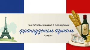 Урок 1 Правила чтения французского языка