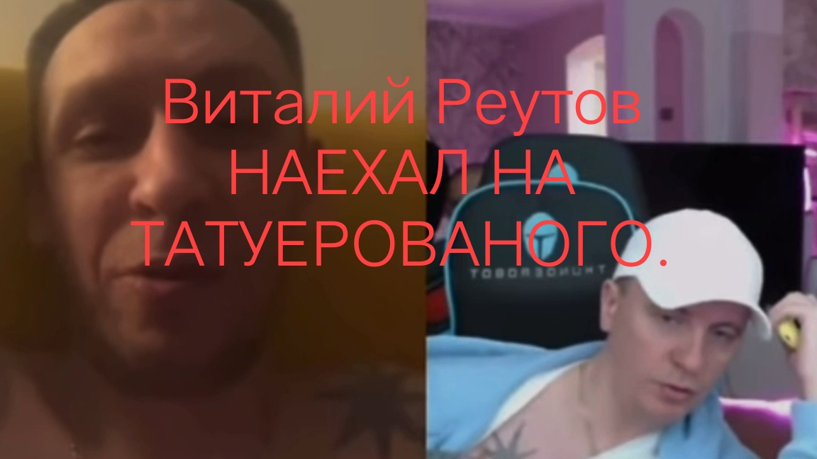Виталий Реутов НАЕХАЛ НА ТАТУЕРОВАНОГО.