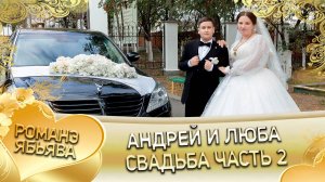 Андрей и Люба! Одэл о Вася о Вадрари! Кай о Чурча о Ёхым! Свадьба часть 2!
