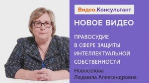 Видеоанонс лекции Л.А. Новоселовой "Правосудие в сфере защиты интеллектуальной собственности"