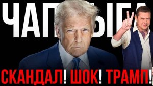 ЧАПЛЫГА: ТРАМП ИДЕТ НА ТАРАН! ЛОМАЕТ МИРОПОРЯДОК. СЛЕДИТЕ ЗА РУКАМИ. ТРАМП И УКРАИНА