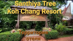 33 серия. Территория отеля Santhiya Tree Koh Chang. Ко Чанг. Таиланд. Сентябрь 2023 год.