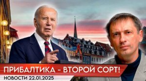 Байден зачислил Прибалтику в страны второго сорта|БРЕКОТИН