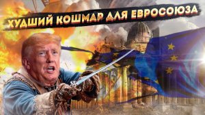 «Cтрах и ненависть» Европы: Кого Трамп зарубит санкционной «шашкой»?