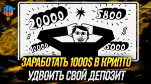 КАК ЗАРАБОТАТЬ НА КРИПТОВАЛЮТЕ 1000$ ИЛИ 100% К ДЕПОЗИТУ
