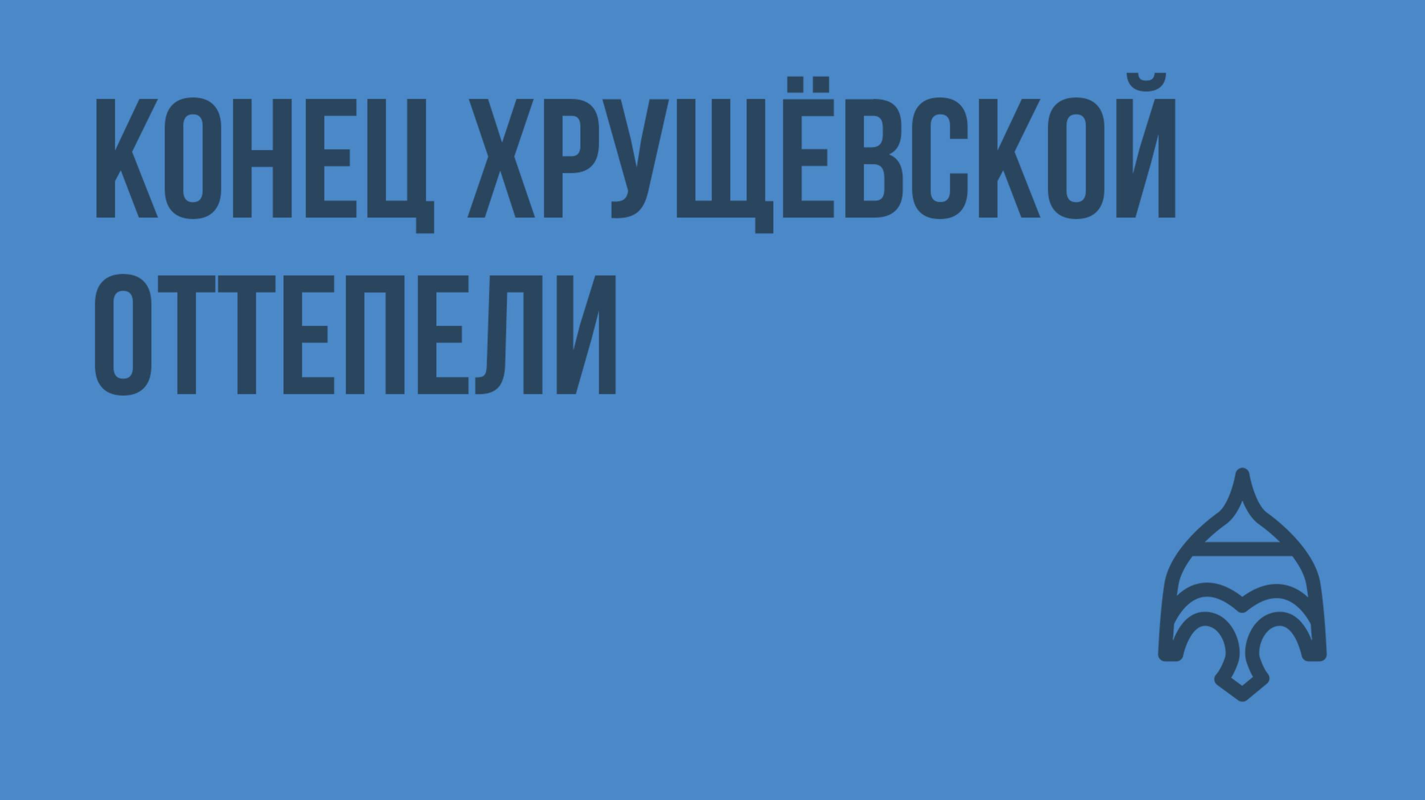 Конец хрущёвской оттепели. Видеоурок по истории России 11 класс