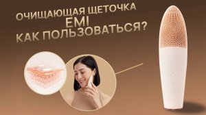 Сияющая кожа БЕЗ ПРЫЩЕЙ: очищающая щеточка EMI уберет глубокие загрязнения, жирный блеск