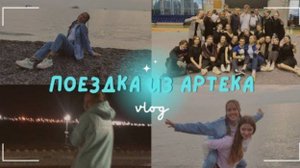 АРТЕК 2022 || Поездка из Артека || Хрустальный || 15-17.10 #vlog #артек #лагерь